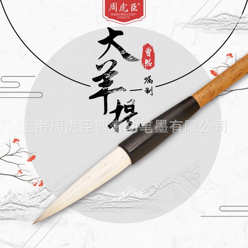 厂家直销可曾熙嘱制大羊提 周虎臣毛笔兼毫篆隶体行楷软毫