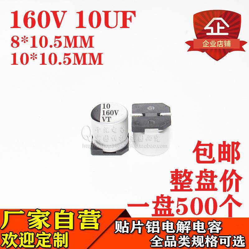 贴片铝电解电容10UF 160V 8*10 10*10.5 160V10UF贴片电容器厂家