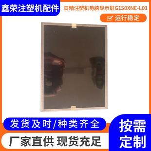 日精注塑机电脑液晶显示屏G150XNE 注塑机电脑系统电脑配件 L01