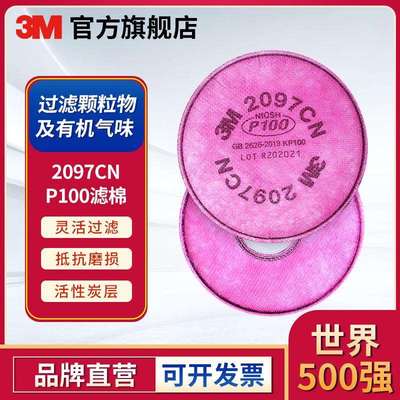 3M 2097CN防尘防颗粒物过滤棉滤棉P100有机气体粉尘滤棉