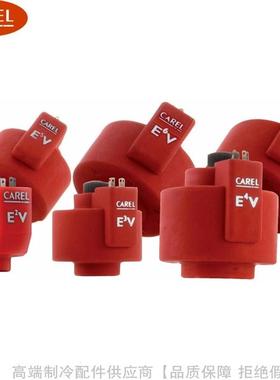 CAREL/卡乐定子线圈E2VSTA0200 E3V E4V E5V E6V E7VSTA0000
