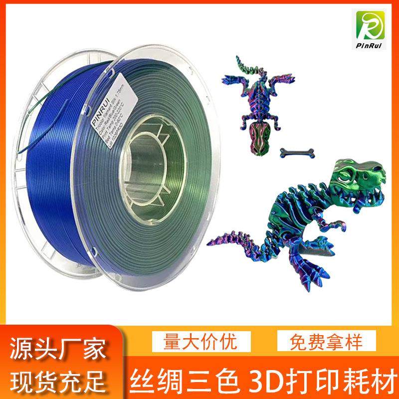 品锐PINRUI 3d打印耗材 丝绸PLA 1.75mm 双色三色耗材 3D打印线材