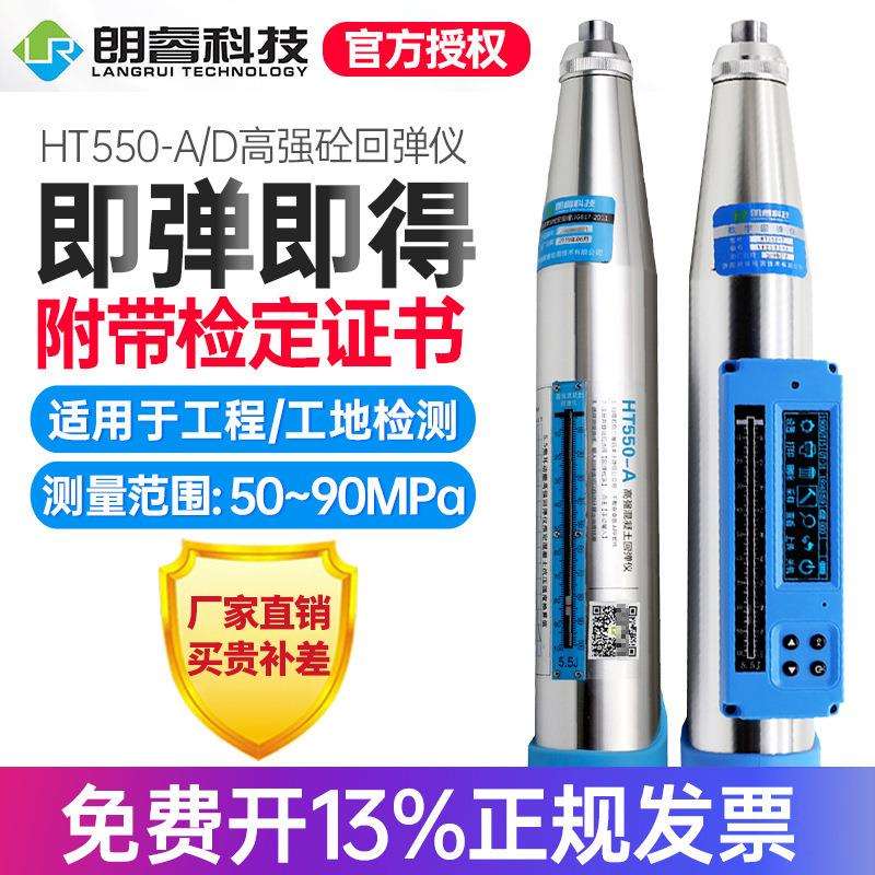 山东朗睿HT550-A高强混凝土回弹仪抗压强度检测HT550-D一体式数字
