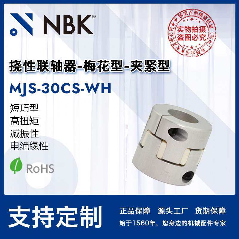 NBK MJS-30CS-WH 白色橡胶减振短型梅花型联轴器机械配件零件厂家