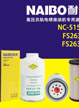 NC-5154X柴滤 FS26381 FS26389
