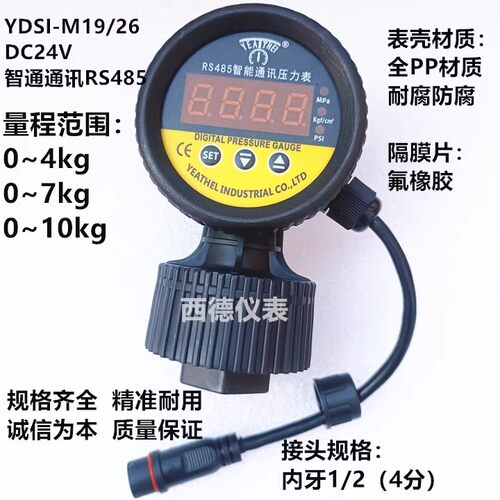 YDSI-M19/26 DC24V智能通讯RS485数显压力表 PP隔膜压力表