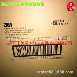 原装3M2214白色美纹胶带汽车喷漆遮蔽手写无痕美纹纸可切散料