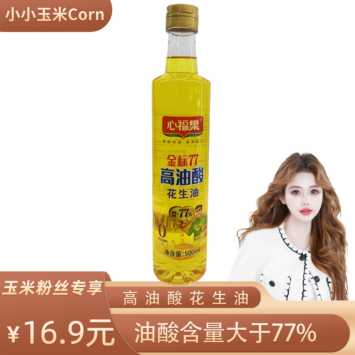【玉米公益节】心福果高油酸花生油宿舍家用迷你小瓶以内食用油										