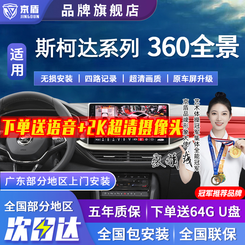 适用斯柯达360度全景车影像系统