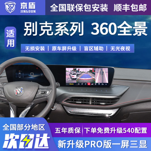 京盾适用别克360全景车影像系统