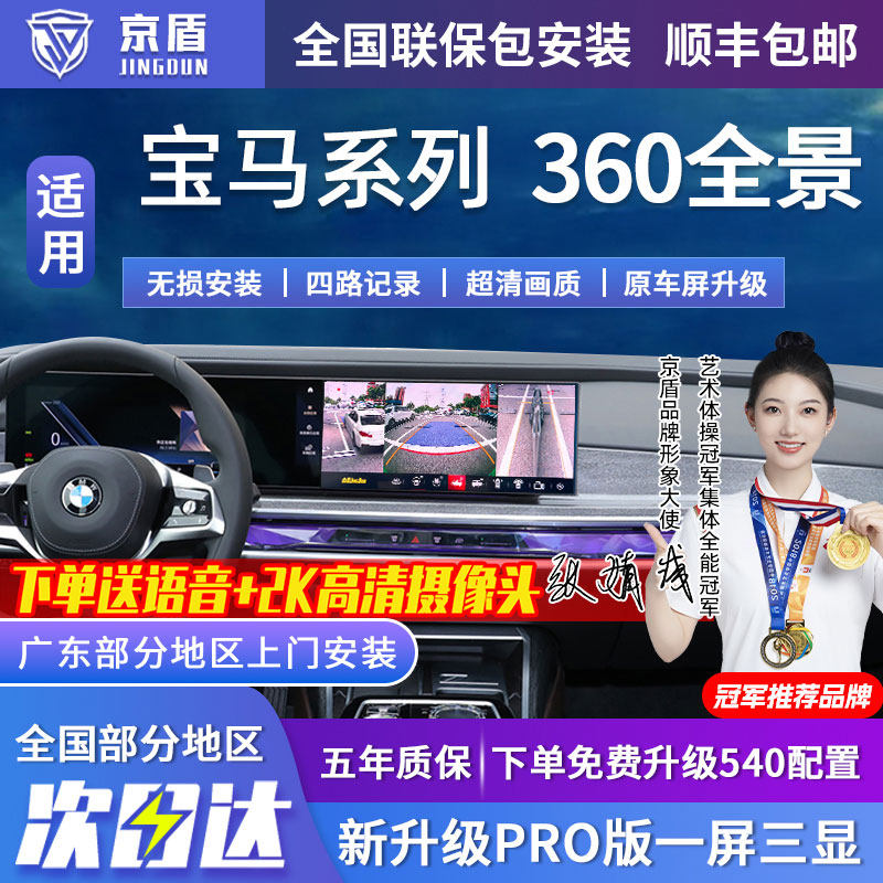 京盾适用宝马360全景车影像系统