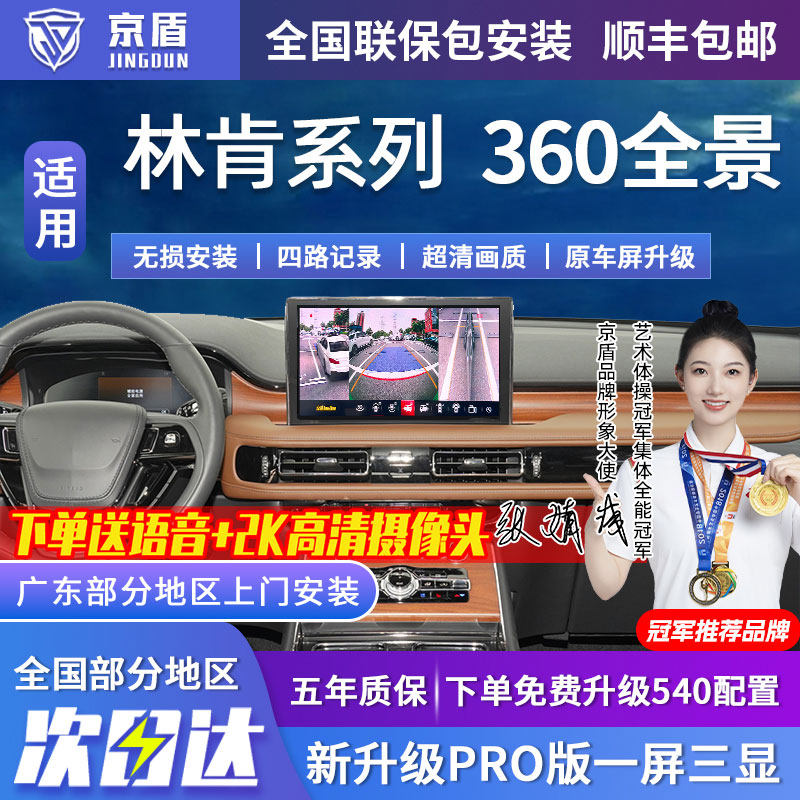 京盾适用林肯360全景车影像系统