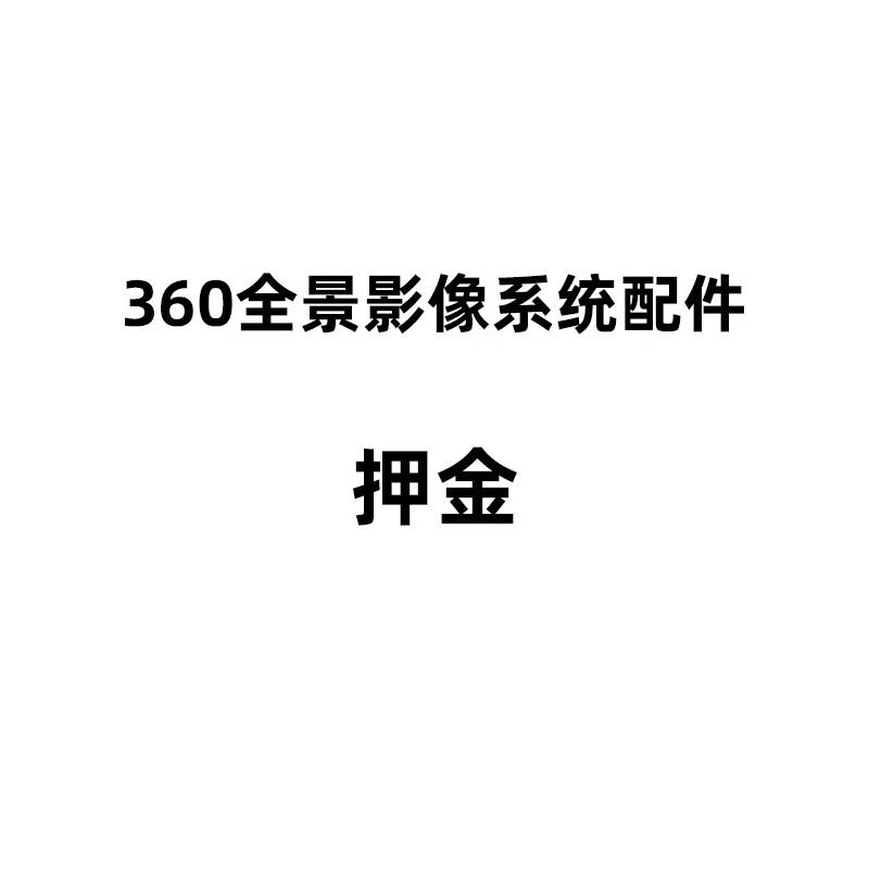 京盾360全景影像系统配件
