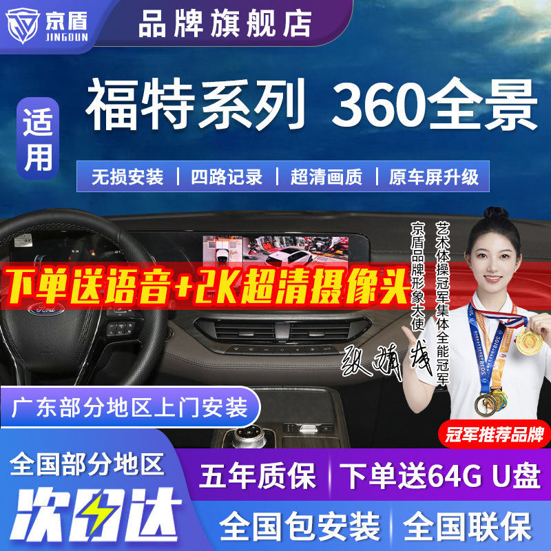 京盾适用福特360全景车影像系统