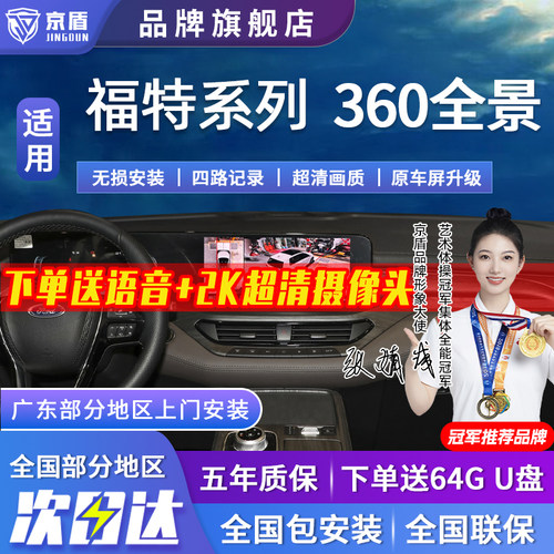 京盾适用福特360全景车影像系统