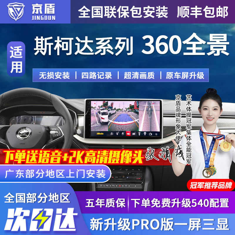 适用斯柯达360度全景车影像系统