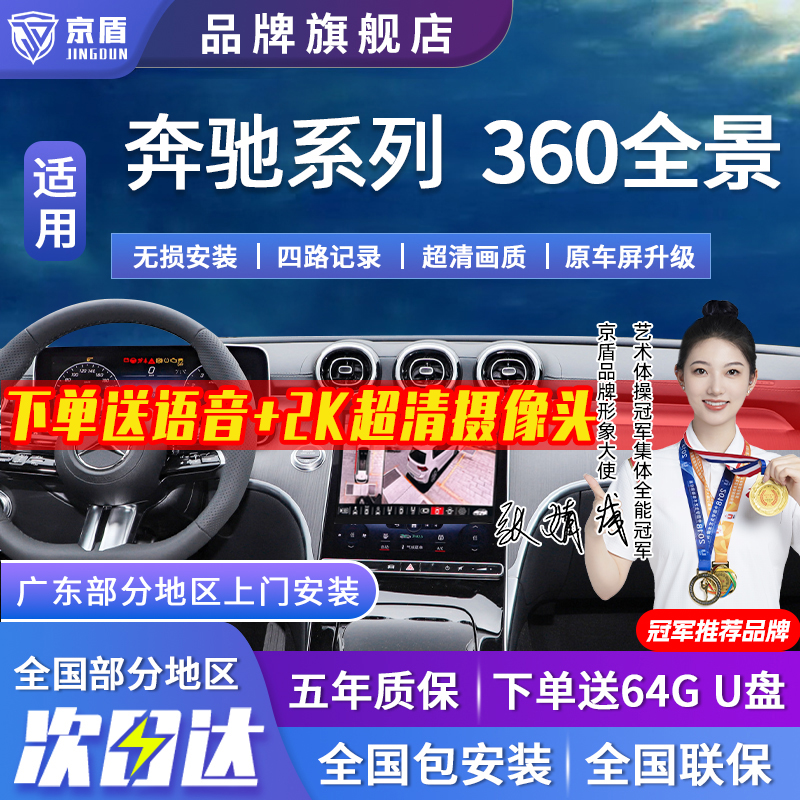 京盾适用奔驰360全景车影像系统