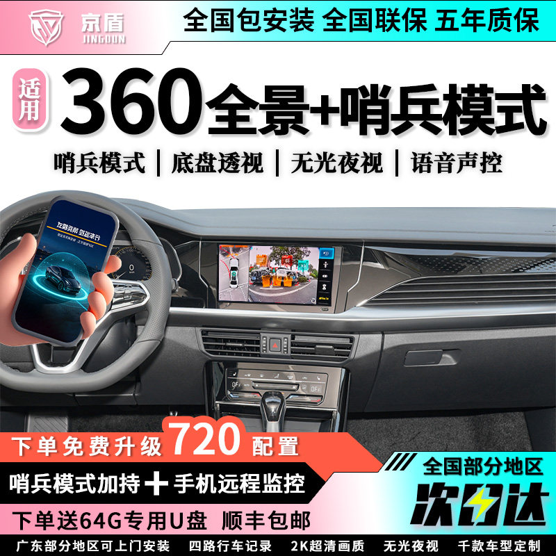 360全景车影像系统汽车行车记录仪哨兵模式车载360度720防划车