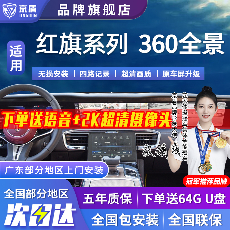 京盾适用红旗360全景车影像系统