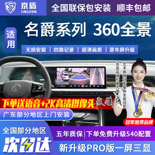 京盾适用名爵360全景车影像系统