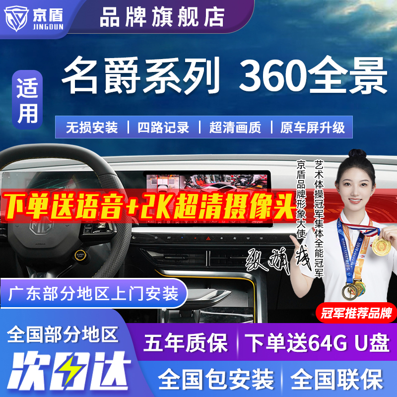 京盾适用名爵360全景车影像系统