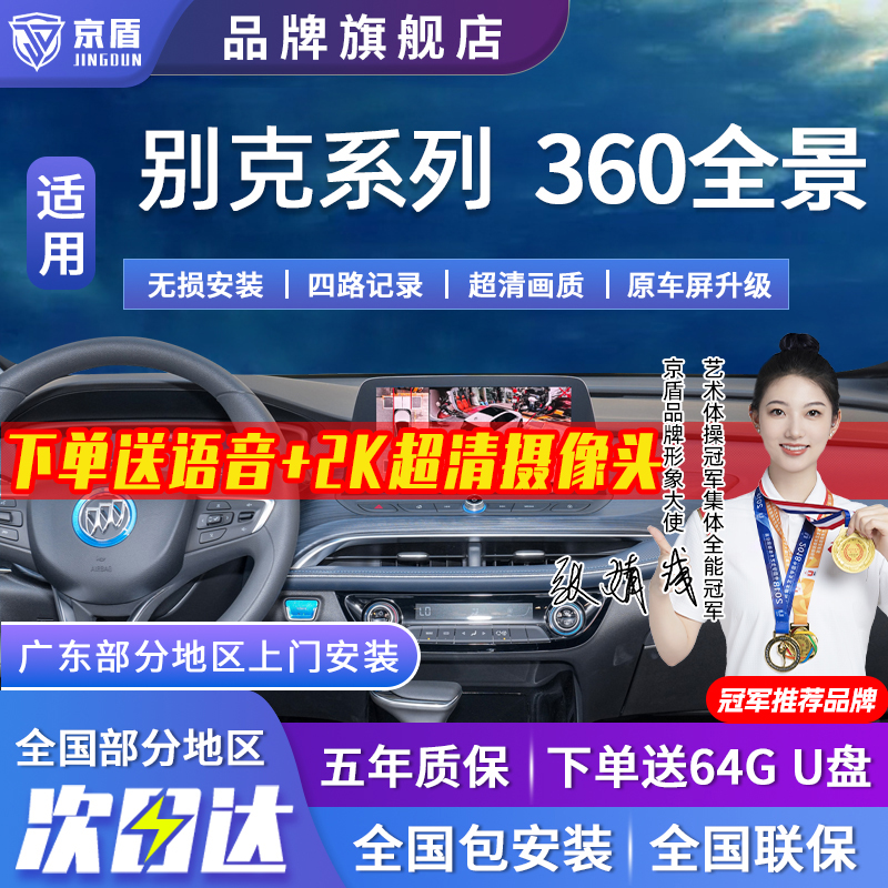 京盾适用别克360全景车影像系统