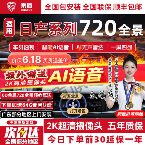 京盾适用日产720全景车影像系统