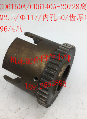 大连CD6140A/CD6n150A车床配件20728离合齿轮Z45/M2.5/50/L95