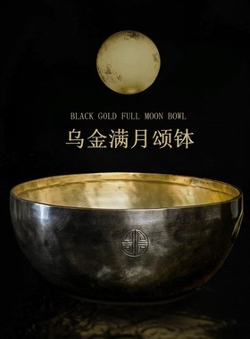 乌金四面满月颂钵佛音碗哄宝宝睡觉D音钵尼泊尔手工钵碗梵音钵铜