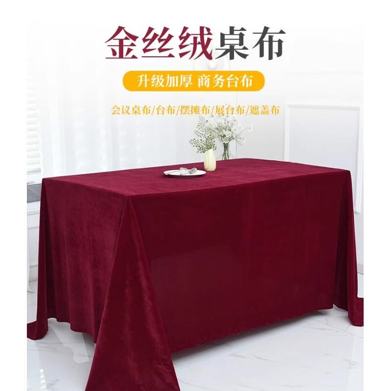 金丝绒会议桌布红色绒布摆摊红台布绒布展M会结婚订婚红桌布长方