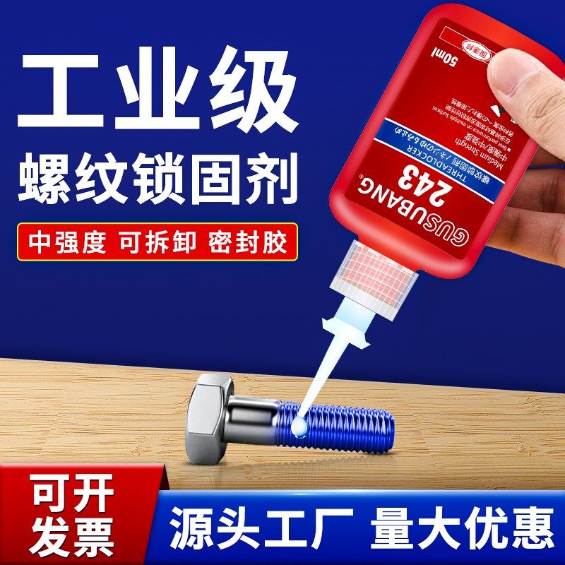 固速邦243螺丝胶水金属螺纹锁固剂防松动222/242/263/272/680厌氧,文具电教/文化用品/商务用品,胶水,淘宝优惠券,粉丝福利购,淘宝优惠卷