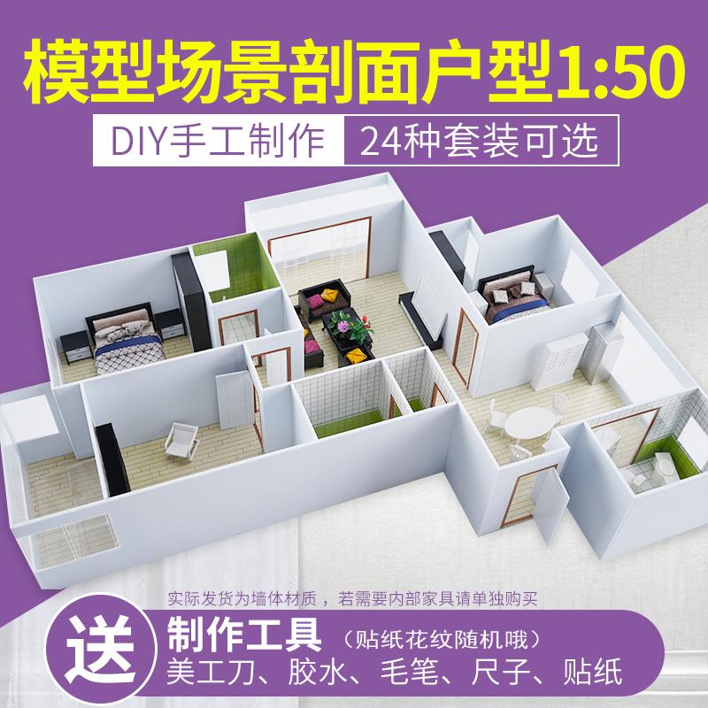 DIY手工沙盘模型材料建筑 模型室内户型K模型套装 材料包 1比50