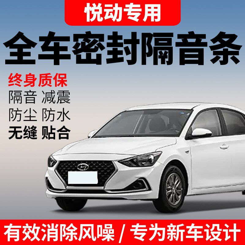 现代悦动专d用汽车密封条 车门加装隔音条 全车装饰防尘胶条改装