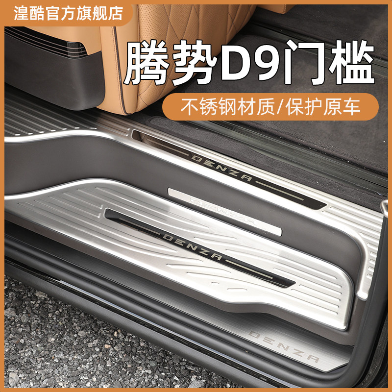适用腾势D9不锈钢门槛条内饰专用迎宾脚K踏板车门边防踩保护条装