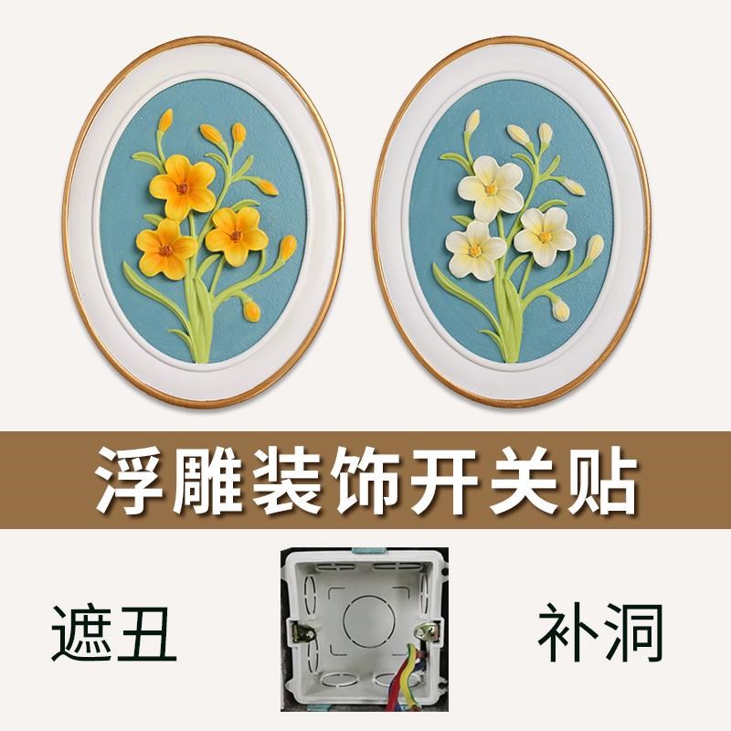 遮丑墙面装饰立体花朵壁画墙贴客厅餐厅开关遮挡堵洞瓷砖墙壁改造