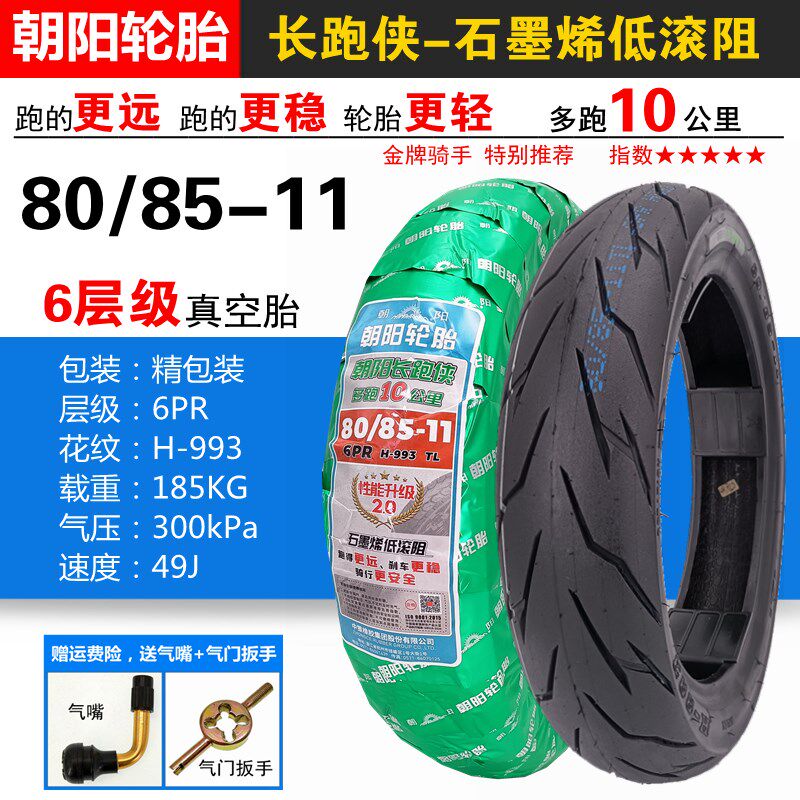 朝阳轮胎80/85-11真空胎4层 4APR长跑侠石墨烯H-993电动机车摩托