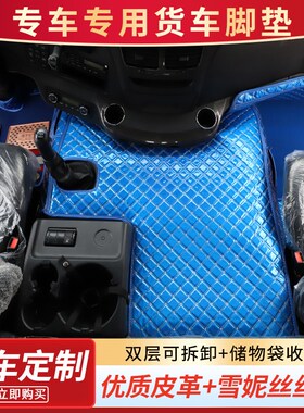 解放j6p全包围脚垫一汽青岛JH6J7专用内饰品J6大U货车配件脚垫改