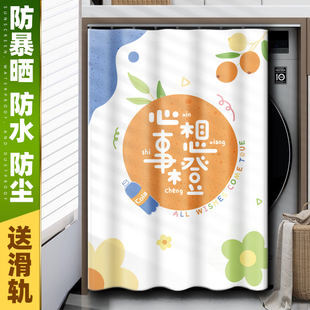阳台滚筒洗衣机h防晒罩布防晒帘防水遮阳帘盖布遮光帘子防尘遮挡