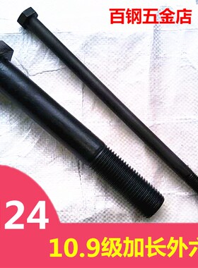 10.9级加长f外六角螺丝 高强度塔吊螺栓 M24*300x320x350x400-500