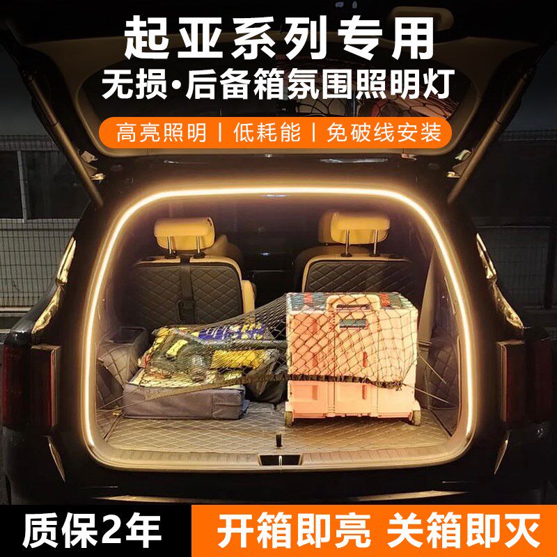 起亚EV5嘉e华KA4后备箱灯条智跑狮铂拓界赛图斯索奈尾箱照明氛围