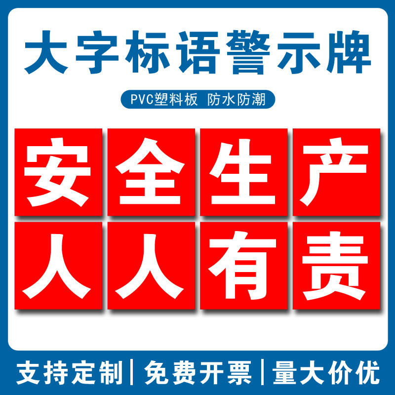 安全生产人人有责大字标语建筑工地p施工安全生产警示标识牌警示