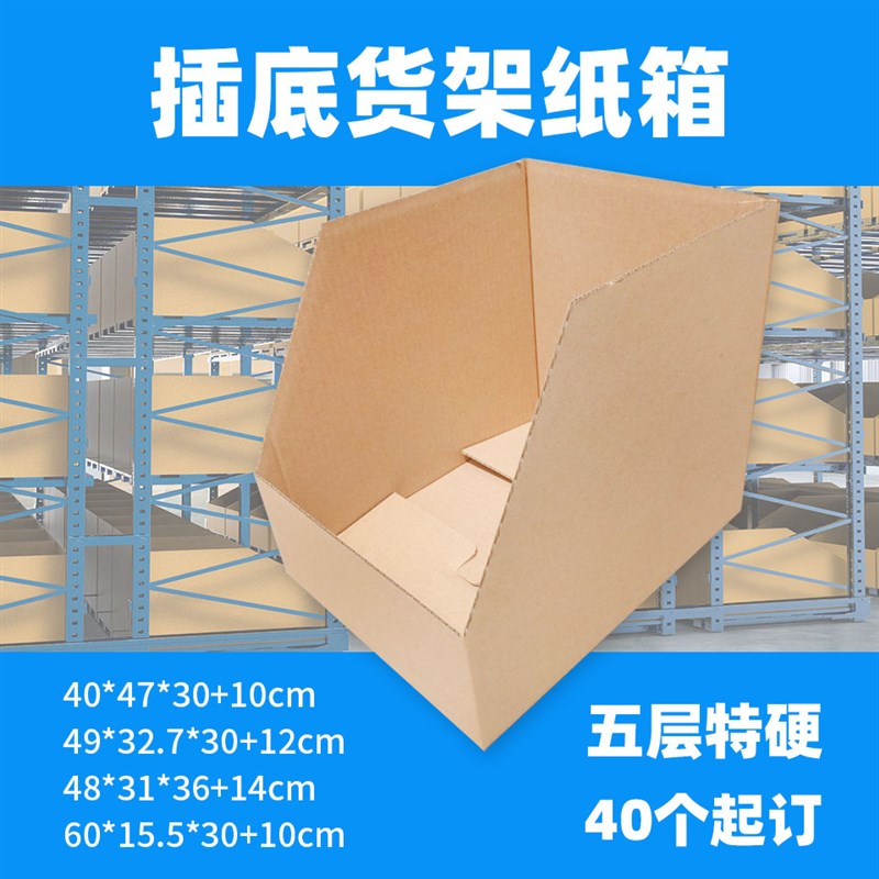 贝得隆插底货架纸箱定做免s开模40cm60cm长电商仓储货位纸盒仓位