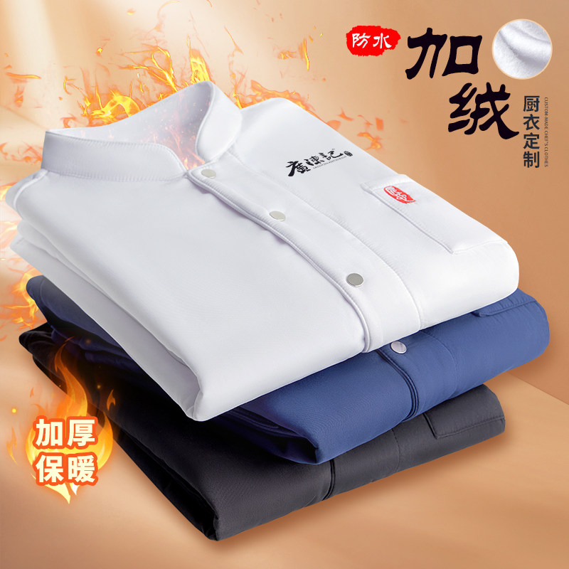 秋冬季加厚厨师工作服餐饮中式茶餐厅G厨房防水防油加绒长袖定制