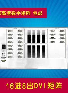 16进8出DVI矩阵 十六进八出高清数字矩阵切换器 M1608DVI16入4/6