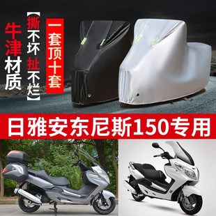 日亚安东尼斯150摩托车专用防雨防晒加厚遮阳防尘牛津车衣车罩套