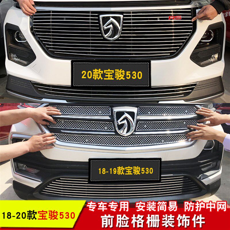 宝骏530改装中网亮条专用装饰B条配件前脸格栅改装蜂窝中网装饰