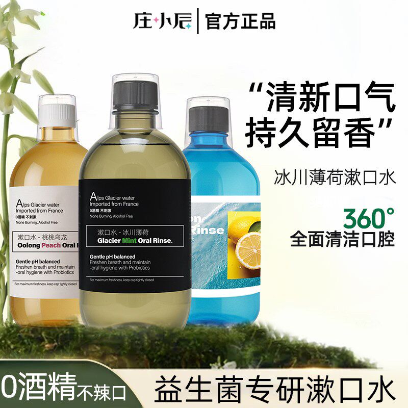 庄小辰瓶装漱口水l清新口气去除持久留香口臭口腔清洁异味无酒精