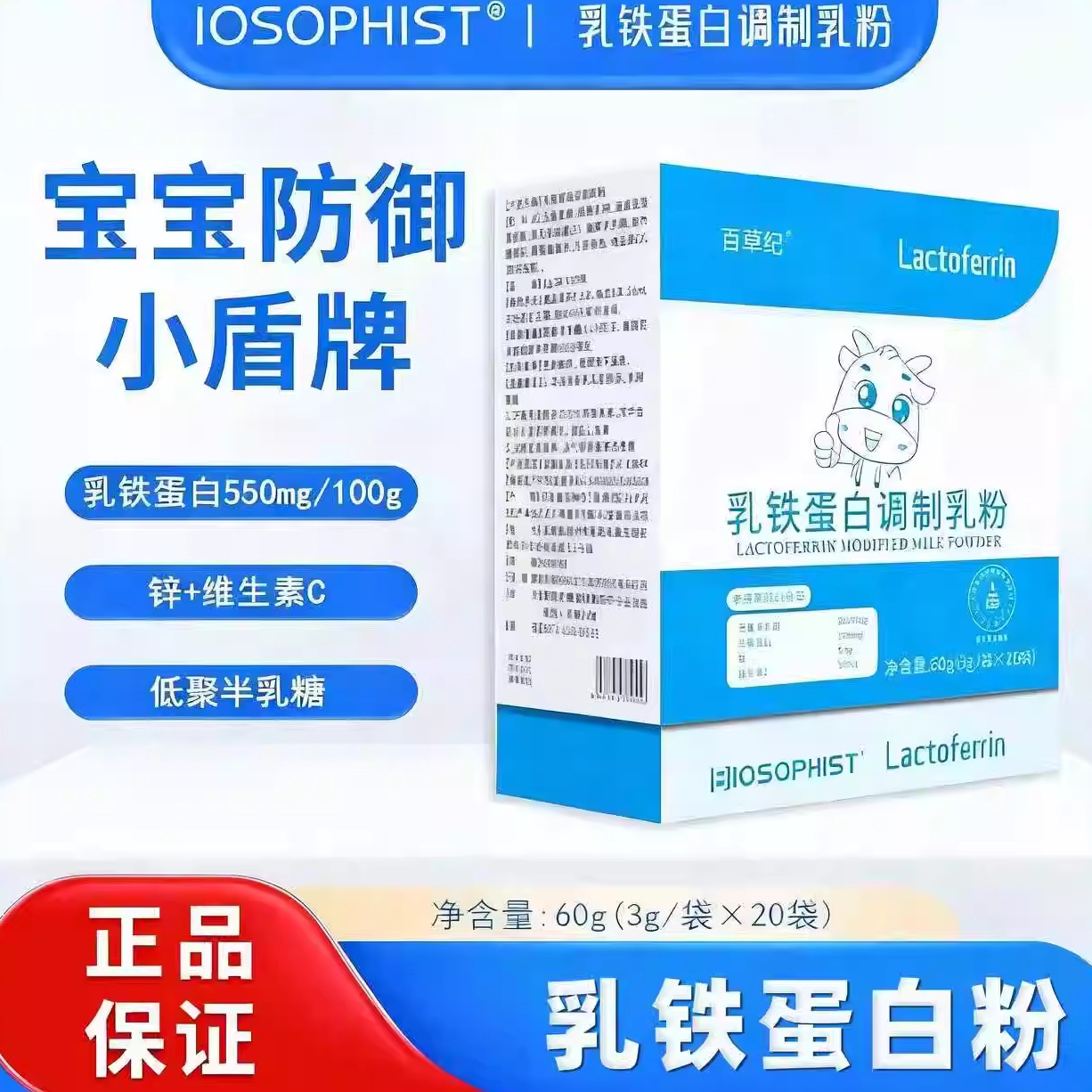 BIOSOPHIST乳铁蛋白婴幼儿童提高免疫力增加宝宝抵抗力调制乳粉