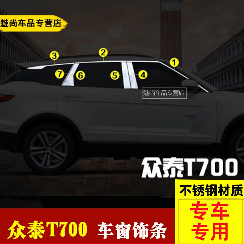 众泰T700车窗饰条T800不锈钢改装车身亮条玻璃门边压条汽车装饰