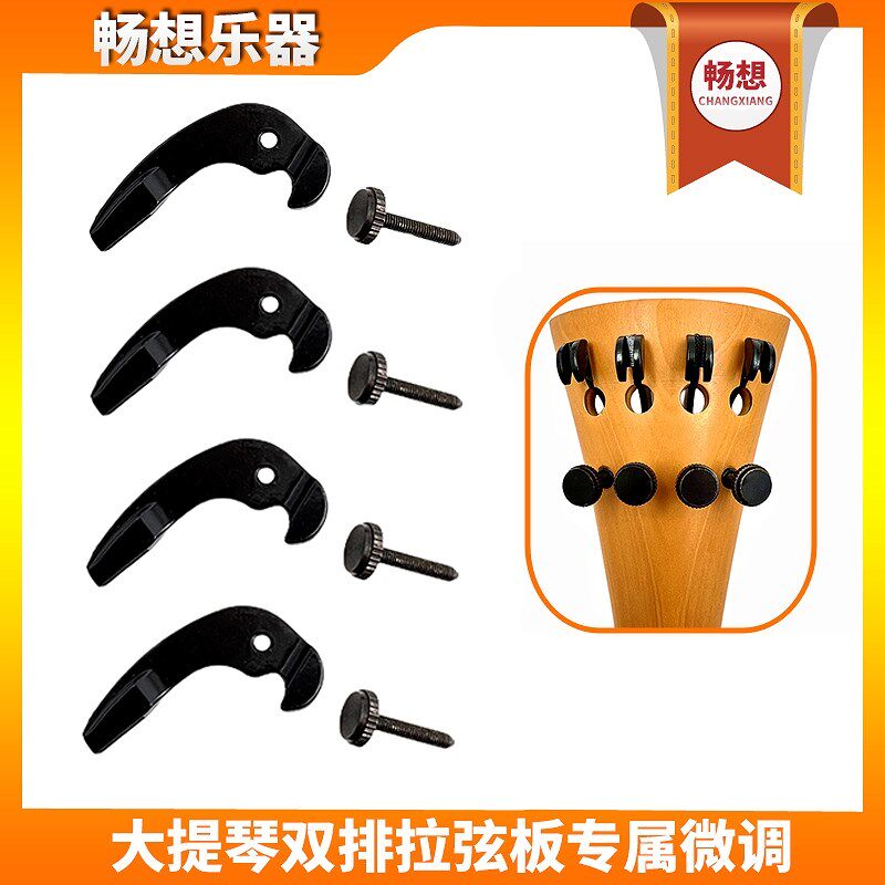 畅想乐器大提琴3/4-4/4双排A微调器一体式全黑弦钩旋扭调弦器配件